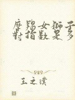 摩羯女狮子男配对指数是多少