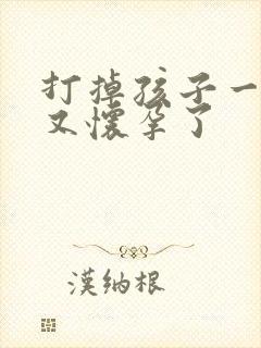 打掉孩子一个月又怀孕了