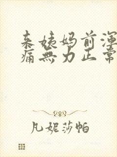 来姨妈前浑身酸痛无力正常吗