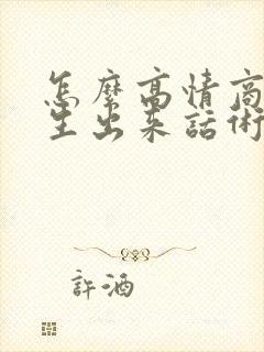 怎么高情商约女生出来话术