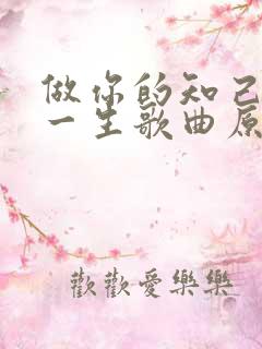 做你的知己陪你一生歌曲原唱
