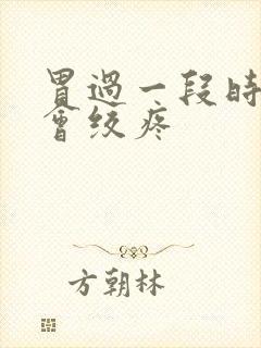 胃过一段时间就会绞疼