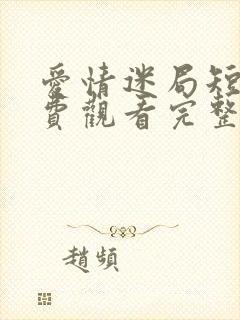 爱情迷局短剧免费观看完整版