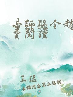 帝师县令赵康免费阅读