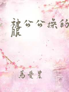 被公公操的好舒服