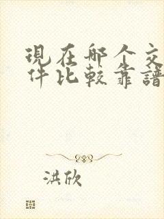 现在哪个交友软件比较靠谱