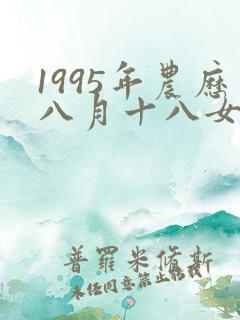 1995年农历八月十八女命