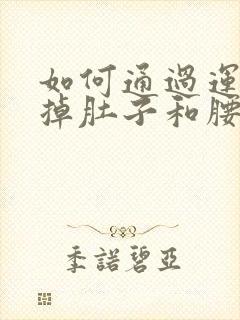 如何通过运动减掉肚子和腰上的赘肉