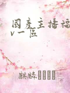 国产主播福利av一区