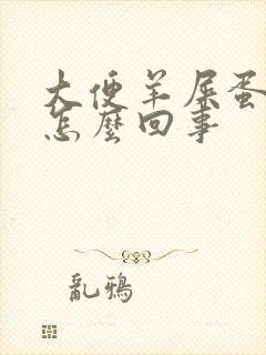 大便羊屎蛋状是怎么回事