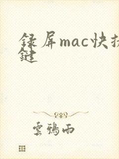 录屏mac快捷键