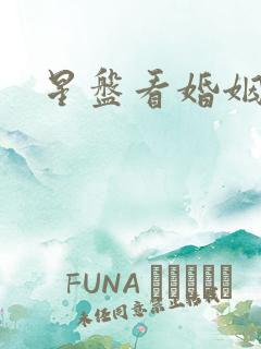 星盘看婚姻状况