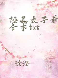 极品太子爷下载全本txt