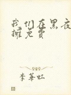 我们在黑夜中相拥免费