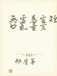 无处为家短剧一口气看完