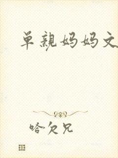 单亲妈妈文案
