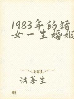 1983年的猪女一生婚姻状况