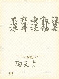 不想吃饭没胃口浑身没劲是怎么回事