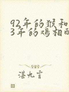 92年的猴和93年的鸡相配吗