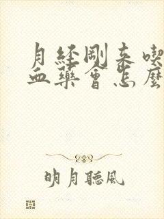 月经刚来吃了止血药会怎么样