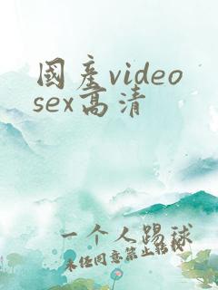 国产videosex高清