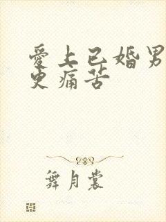 爱上已婚男人谁更痛苦