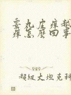 睾丸皮痒越挠越痒怎么回事