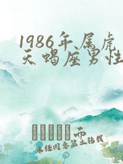 1986年属虎天蝎座男性格