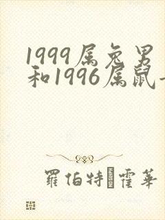 1999属兔男和1996属鼠女的相配吗