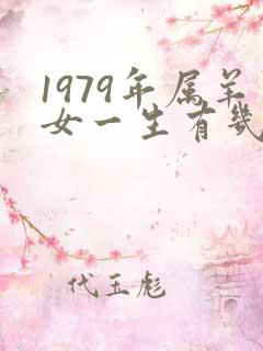 1979年属羊女一生有几次婚姻