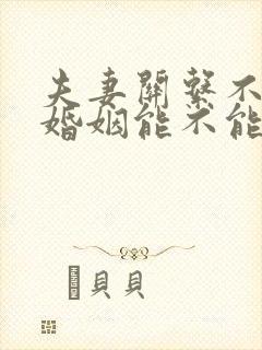 夫妻关系不和谐婚姻能不能维持