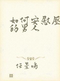 如何安慰压力大的男人