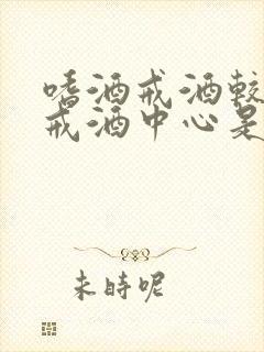 嗜酒戒酒较好的戒酒中心是