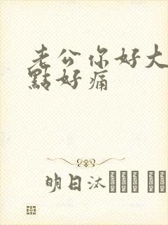 老公你好大慢一点好痛