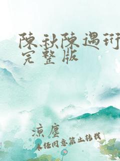 陈秋陈遇珩番外完整版