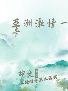 亚洲激情一卡二卡