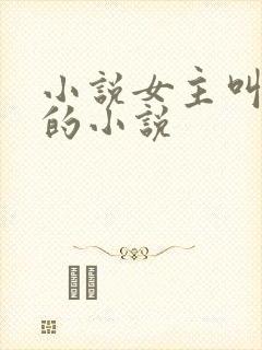 小说女主叫洛蓝的小说