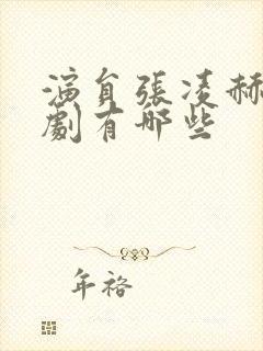 演员张凌赫电视剧有哪些