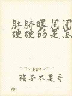 肚脐眼周围肚子硬硬的是怎么回事