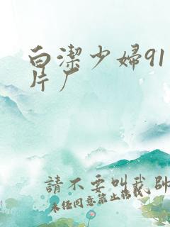 白洁少妇91制片厂