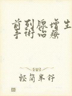 前列腺增生电切手术治疗