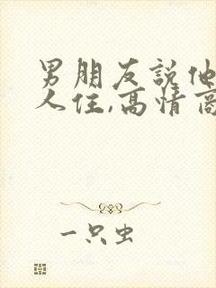 男朋友说他一个人住,高情商回复