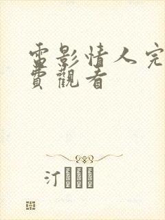 电影情人完整免费观看