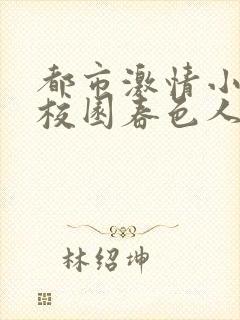 都市激情小说区校园春色人妻