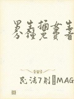 男生捅女生30分钟免费看