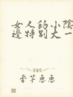 女人的小阴唇一边特别大一边阴唇小不对称