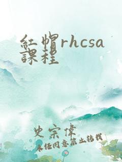红帽rhcsa课程