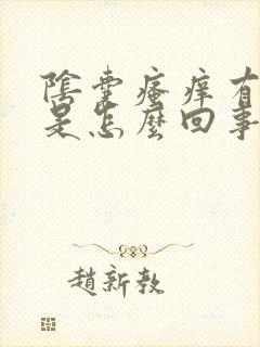 阴囊瘙痒有红点是怎么回事