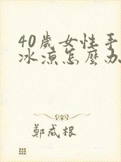 40岁女性手脚冰凉怎么办