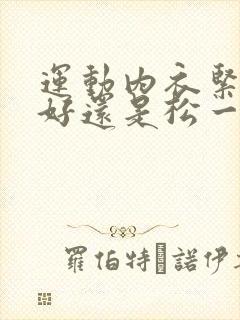 运动内衣紧一点好还是松一点好?